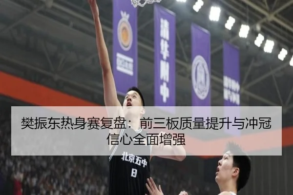 樊振东热身赛复盘：前三板质量提升与冲冠信心全面增强